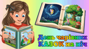 11 лютого - День чарівних КАЗОК на ніч