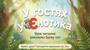Мала буква є. Читання слів і тексту з вивченими літерами.