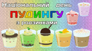 12 лютого - Національний день ПУДИНГУ з родзинками