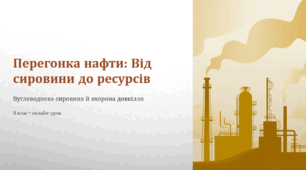 Перегонка нафти: від сировини до ресурсів (9 клас) + екологічний блок + рефлексія