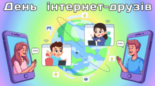  13 лютого - День інтернет-друзів