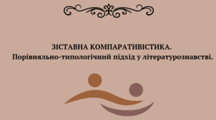 Лекція 03. Зіставна компаративістика.  Порівняльно-типологічний підхід  у літературознавстві.