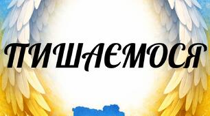 Флешмоб "4 роки НЕЗЛАМНОСТІ"