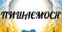 Флешмоб "4 роки НЕЗЛАМНОСТІ"