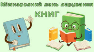 14 лютого - Міжнародний день дарування КНИГ