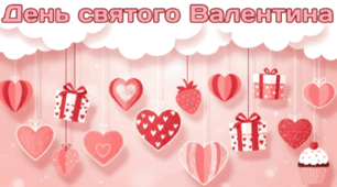 14 лютого - День святого Валентина