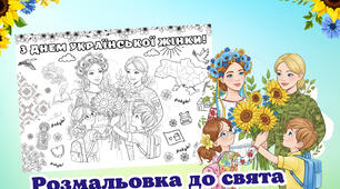 Розмальовка до Дня української жінки