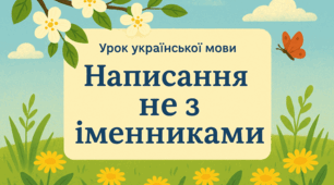 Написання не з іменниками