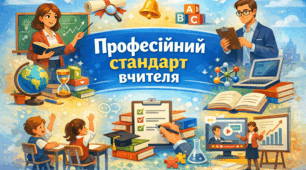 Професійний стандарт вчителя: Карта компетентностей