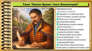 Пилип Орлик і його Конституція. 8 клас (НУШ). Історія України. За підручником авторів Власов В. та інші.