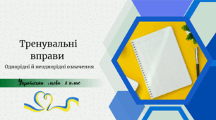 Тренувальні вправи . Однорідні та неоднорідні означення