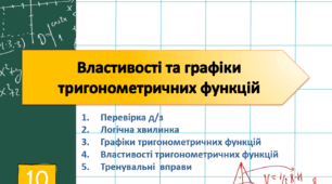 Властивості та графіки тригонометричних функцій