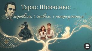 Т. Шевченко «І мертвим, і живим, і ненародженим...». Критичний перегляд національної історії задля перспективи її кращого майбутнього.