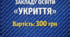 ДОКУМЕНТАЦІЇ УКРИТТЯ