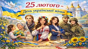 25 лютого - День української жінки - виховний захід 2026
