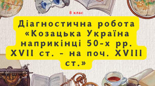 Діагностична робота "Козацька Україна наприкінці 50-х рр. ХVІІ ст. - на початку ХVІІІ ст."
