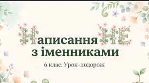 "Написання не з іменниками"