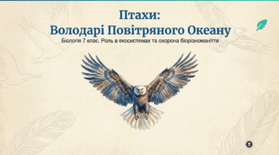 Птахи. Роль птахів у природі та житті людини. Рідкісні та зникаючі види України/свого краю.