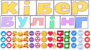 Гра «КіберВартові: Створи свій КІБЕРЩИТ»