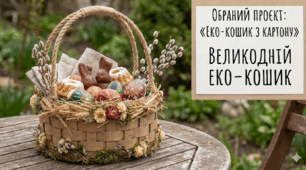 Проєкт "Eco-Friendly вироби. Еко-кошик з картону".  Презентація до уроку 1 "Екологічні проблеми сучасності та вторинна переробка. Планування роботи над екологічним проєктом. Вибір виробу для проєктування. Огляд ідей Eco-Friendly виробів".