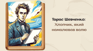 Тарас Шевченко: Хлопчик, який намалював волю. Сучасна презентація для 5-7 класів