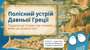 Полісний устрій Давньої Греції