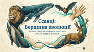 Ссавці. Роль ссавців у природі та житті людини. Рідкісні та зникаючі види України/свого краю.