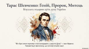 Тарас Шевченко. Геній. Пророк. Митець.