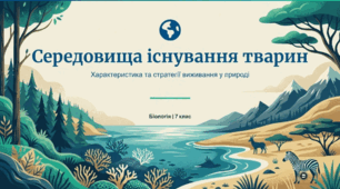 Середовища існування тварин, їхня характеристика. Пристосування тварин до певного середовища існування.