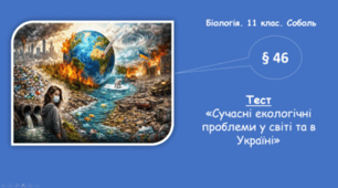 Сучасні екологічні проблеми у світі та в Україні