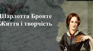 Ш.Бронте. Сторінки життя і творчості
