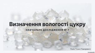 Навчальне дослідження № 7 «Визначення вологості цукру після зволожування»