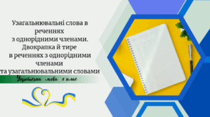 Узагальнювальні слова в реченнях з однорідними членами. Двокрапка й тире в реченнях з однорідними членами та узагальнювальними словами