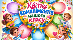 1 Березня - ВСЕСВІТНІЙ ДЕНЬ КОМПЛІМЕНТІВ!