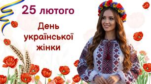 Презентація "25 лютого - День української жінки"