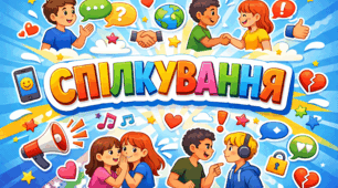 Стосунки, спілкування та конфлікти