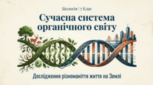 Сучасні уявлення про систему органічного світу.