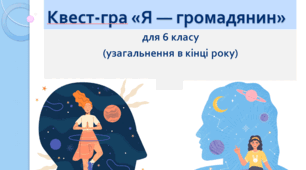 Квест-гра «Я — громадянин» для 6 класу  (узагальнення в кінці року)