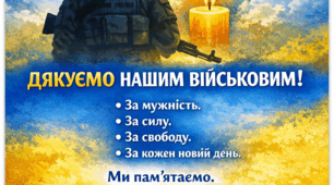 Плакат «Дякуємо військовим!»  до 24 лютого