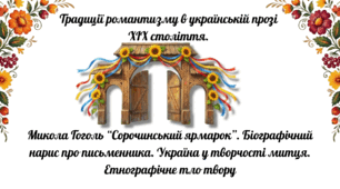 Традиції романтизму в українській прозі  ХІХ століття. Микола Гоголь “Сорочинський ярмарок”. Біографічний нарис про письменника. Україна у творчості митця. Етнографічне тло твору 8 НУШ презентація
