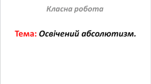 Освічений абсолютизм.