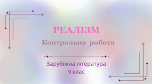 9 клас. Контрольна робота. "Реалізм"