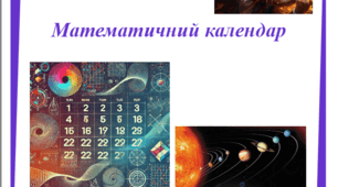 Математичний календар (жовтень)