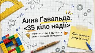 Анна Ґавальда. «35 кіло надії». Теми школи, родини, життєвого покликання особистості.