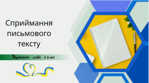 Сприймання письмового тексту