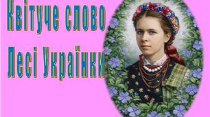 "Квітуче слово Лесі Українки"  Банер для оформлення музичної зали до 155-ї річниці з Дня народження Лесі Українки.
