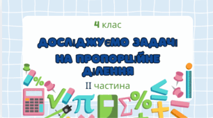 Досліджуємо задачі на пропорційне ділення(ІІ частина)