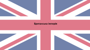 Всесвітня історія, 9 клас. Презентація "Британська імперія"
