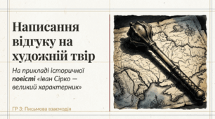 Підсумкова робота за групою результатів «Письмово взаємодіє» -ГР 3. Відгук читача на прочитаний твір
