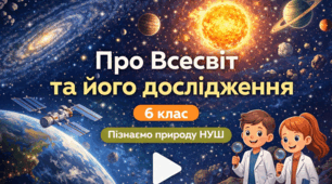 Про Всесвіт та його дослідження. 6 клас. НУШ. (Т.Коршевнюк)